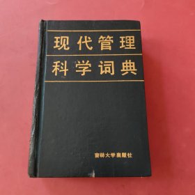 现代管理科学词典