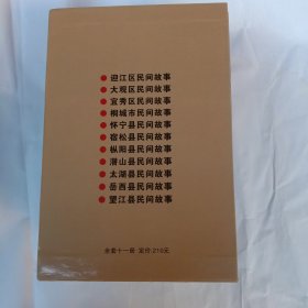 安徽民间故事集成 · 安庆卷 （11册全）