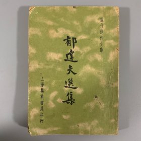 民国二十五年（1936）上海万象书屋初版《郁达夫选集》1册全，系现代创作文库第三辑