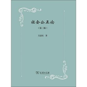 社會公正論(第3版)