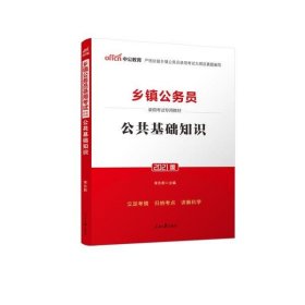 中公 2015乡镇公务员录用考试专用教材：公共基础知识（新版）