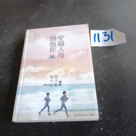 穿越人海拥抱你