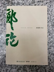 郭论（郭德纲2018年重磅新作）