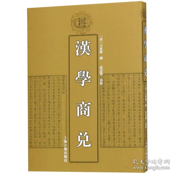 汉学商兑(精)/清代学术名著丛刊