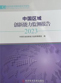 中国区域创新能力监测报告2023