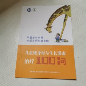 儿童矮身材与生长激素治疗100问