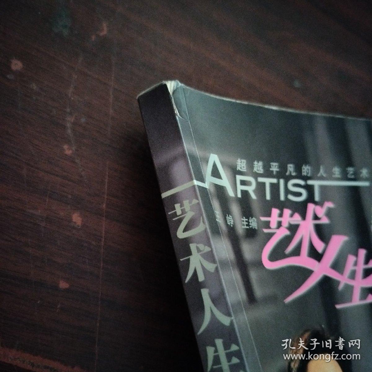 艺术人生：超越平凡的人生艺术