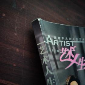 艺术人生：超越平凡的人生艺术