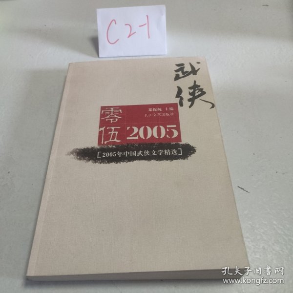 2005年中国武侠文学精选：当代中国文学·年选系列丛书