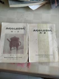 样刊，文物管理文件辑要第一、二辑