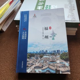 中国国家人文地理 福州