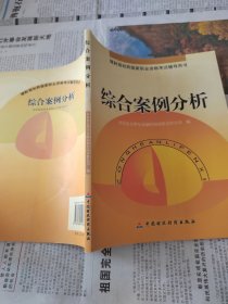 理财规划师国家职业资格考试辅导用书：综合案例分析