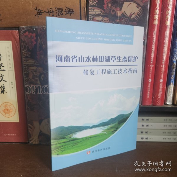 河南省山水林田湖草生态保护修复工程施工技术指南