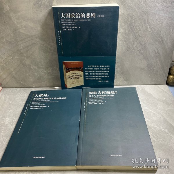 大棋局：美国的首要地位及其地缘战略、国家为何而战？：过去与未来的战争动机、大国政治的悲剧（修订版）（三本合售）