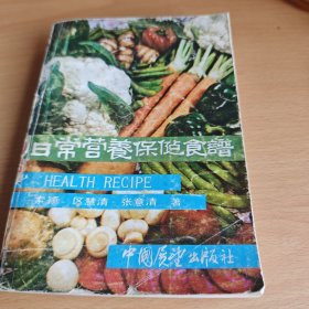 日常营养保健食谱
