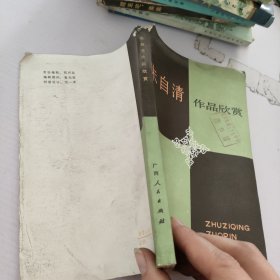 朱自清作品欣賞