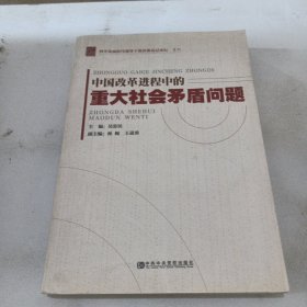 .科学发展时代领导干部决策高层论坛系列：中国改革进程中的重大社会矛盾问题