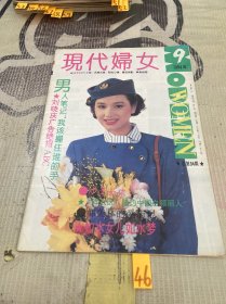 现代妇女1994 9