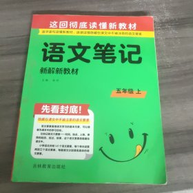 新解新教材.语文五年级.上