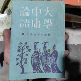 大学 中庸 论语