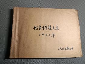 优秀科技人才1980年（资料剪报专题史料）