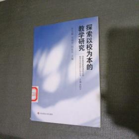 探索以校为本的教学研究——国家基础教育课程改革教学专业支持计划丛书