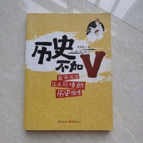 历史不加V