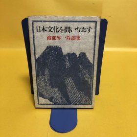 日文 日本文化を问いなおす