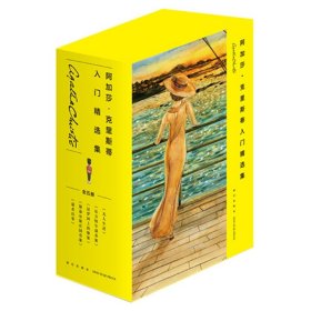 阿加莎˙克里斯蒂入门精选集（共5册）（2版）