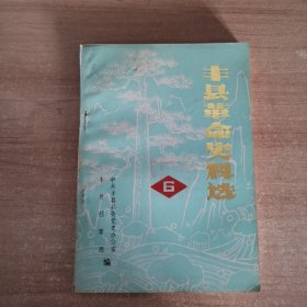 丰县革命史料选（6）