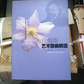布拉姆斯艺术歌曲精选——欧洲著名艺术歌曲精选曲库