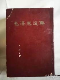 《毛泽东选集》1966年一卷精装本，该选集及《毛选》四卷系毛主席在杭州亲自编辑并出版，非常稀少。