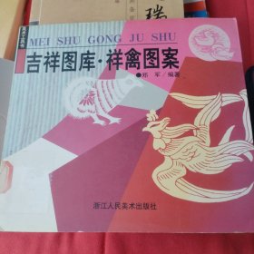 吉祥图库·祥禽图案