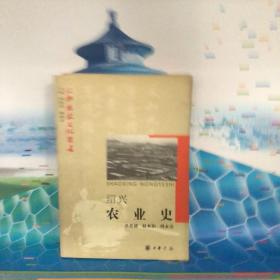 绍兴农业史