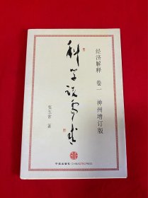 经济解释（卷1）：科学说需求（神州增订版）【大32开见图】H10