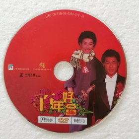 DVD裸碟 百年好合