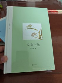 风吹小集