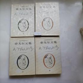 泰戈尔文集(1-4卷）精装4册