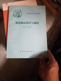 橡胶制品设计与制造