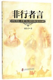 非行者言：19世纪英人非洲行记的史料价值及其利用