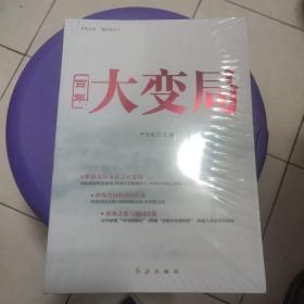 百年大变局，未开封