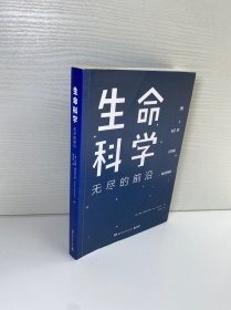 生命科学：无尽的前沿（每一个投资人不可错过的前沿科技课）