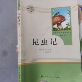 名著阅读课程化丛书 昆虫记 八年级上册