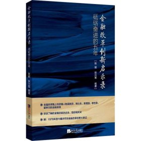 金融改革创新启示录