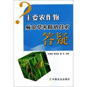 主要农作物病虫草害防治技术答疑 中国农业出版社 任寿美 著 种植业