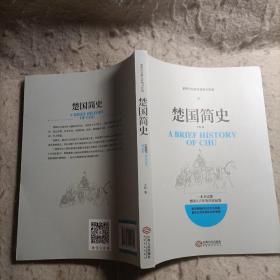 新锐历史学家最新力作（共5册） 契丹简史 西夏简史 楚国简史 西域简史 匈 奴 简史