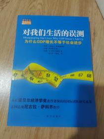 对我们生活的误测：为什么GDP增长不等于社会进步