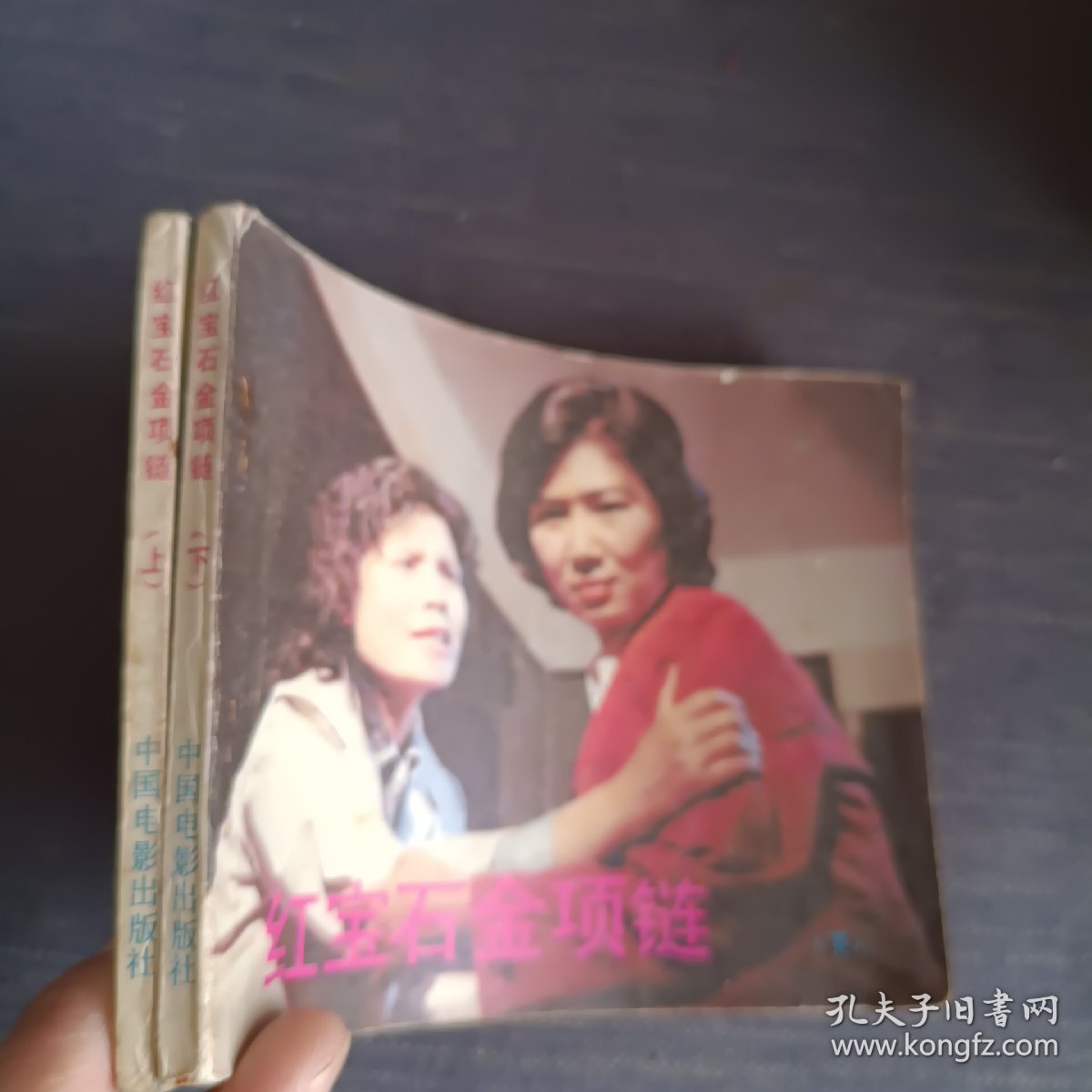 红宝石金项链（上下）连环画