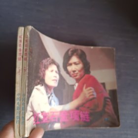 红宝石金项链(上下)连环画