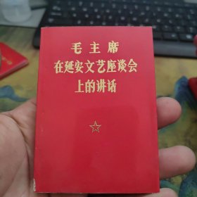 毛主席在延安文艺座谈会上的讲话 袖珍本 干净